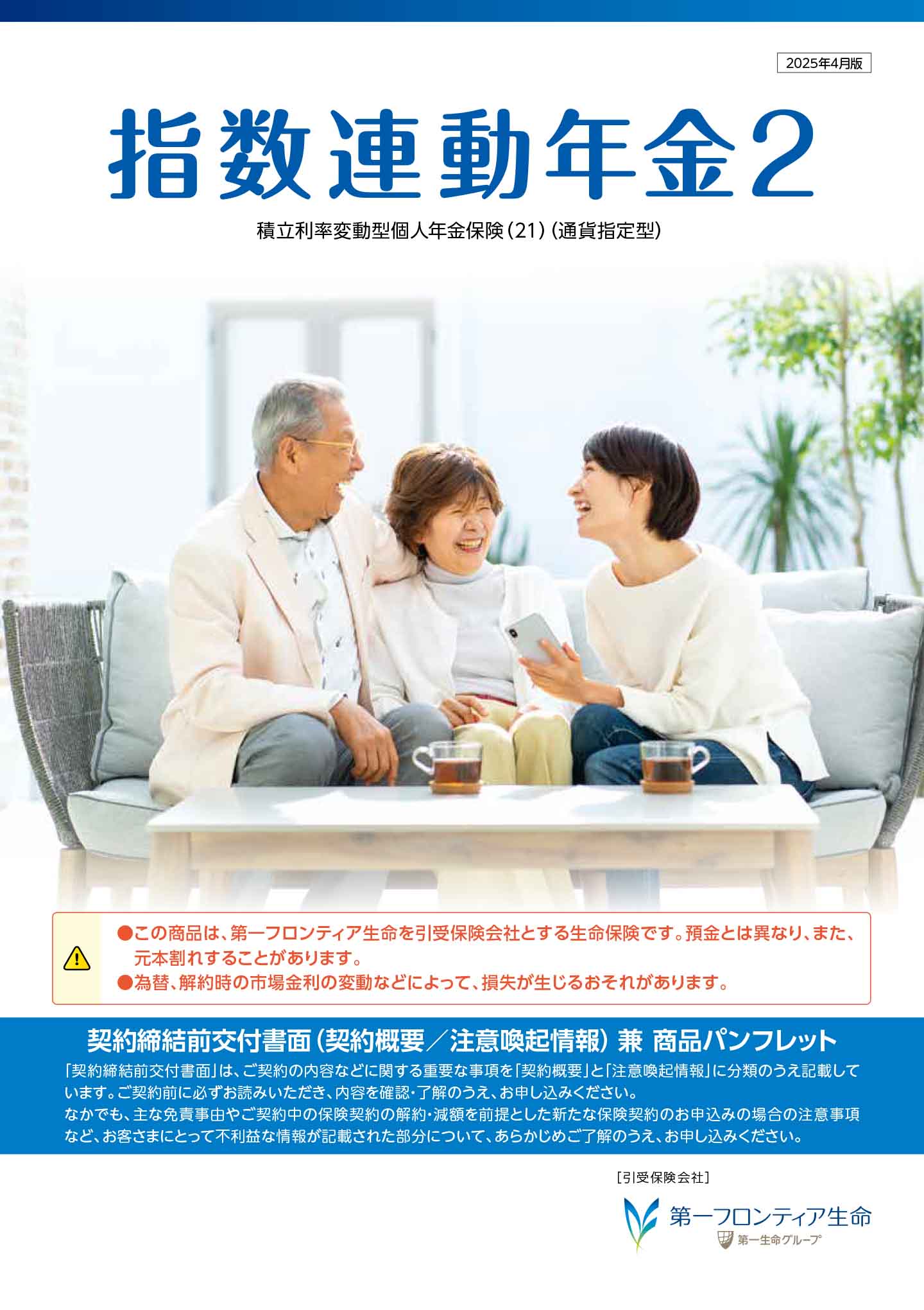 指数連動年金２　パンフレット表紙画像