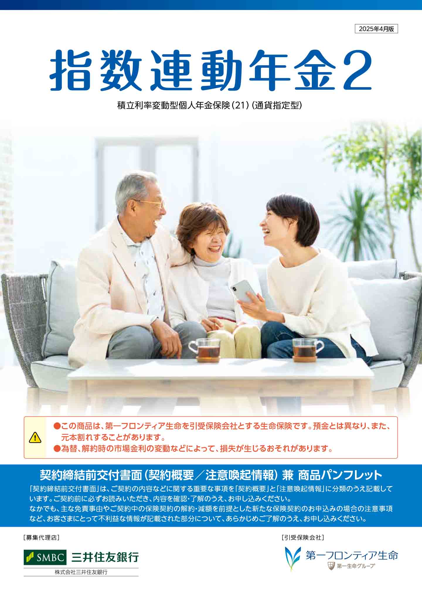 指数連動年金２　パンフレット表紙画像