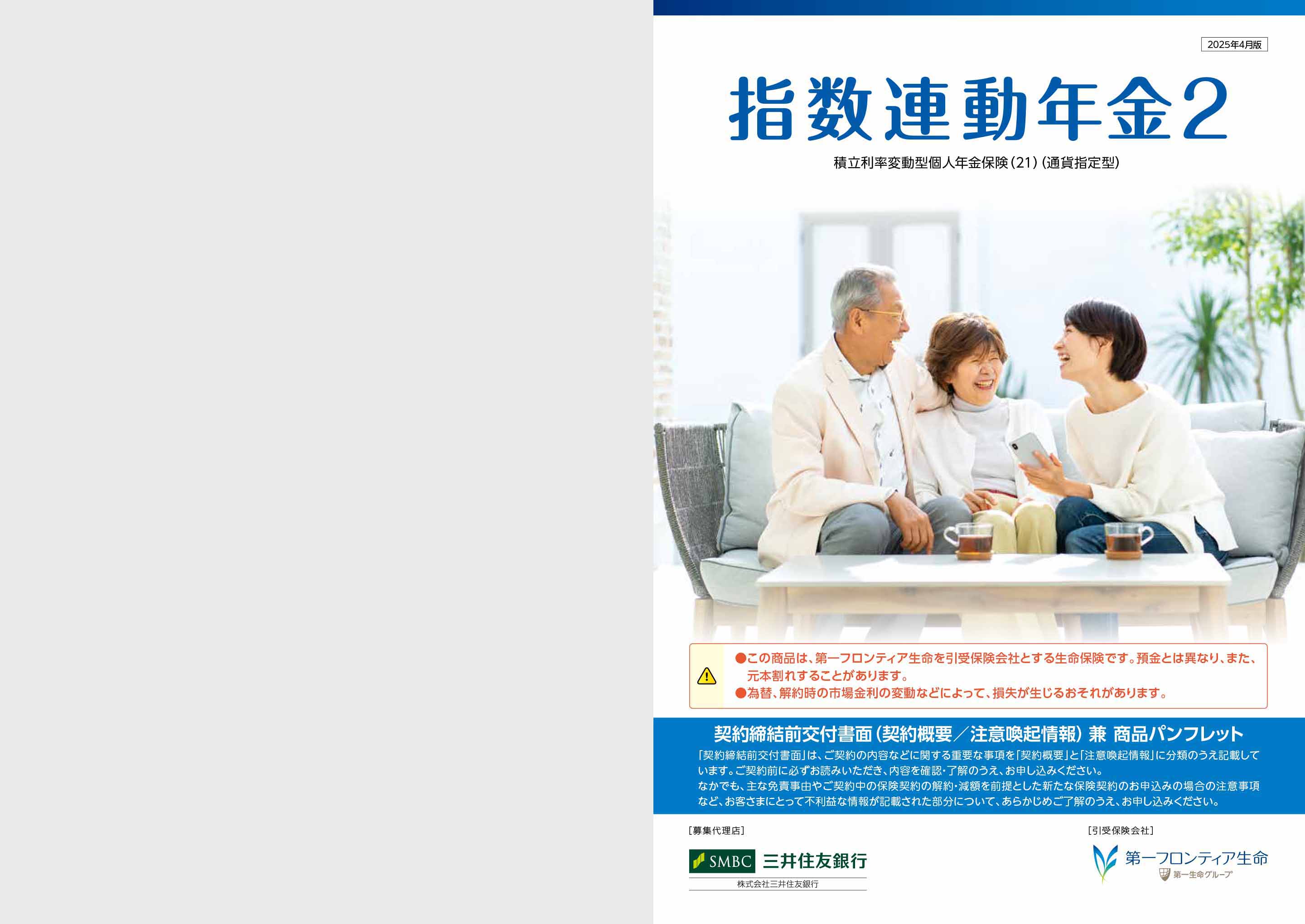 指数連動年金２ 積立利率変動型個人年金保険（21）（通貨指定型）: 電子パンフレット | 保険商品一覧 | 第一フロンティア生命