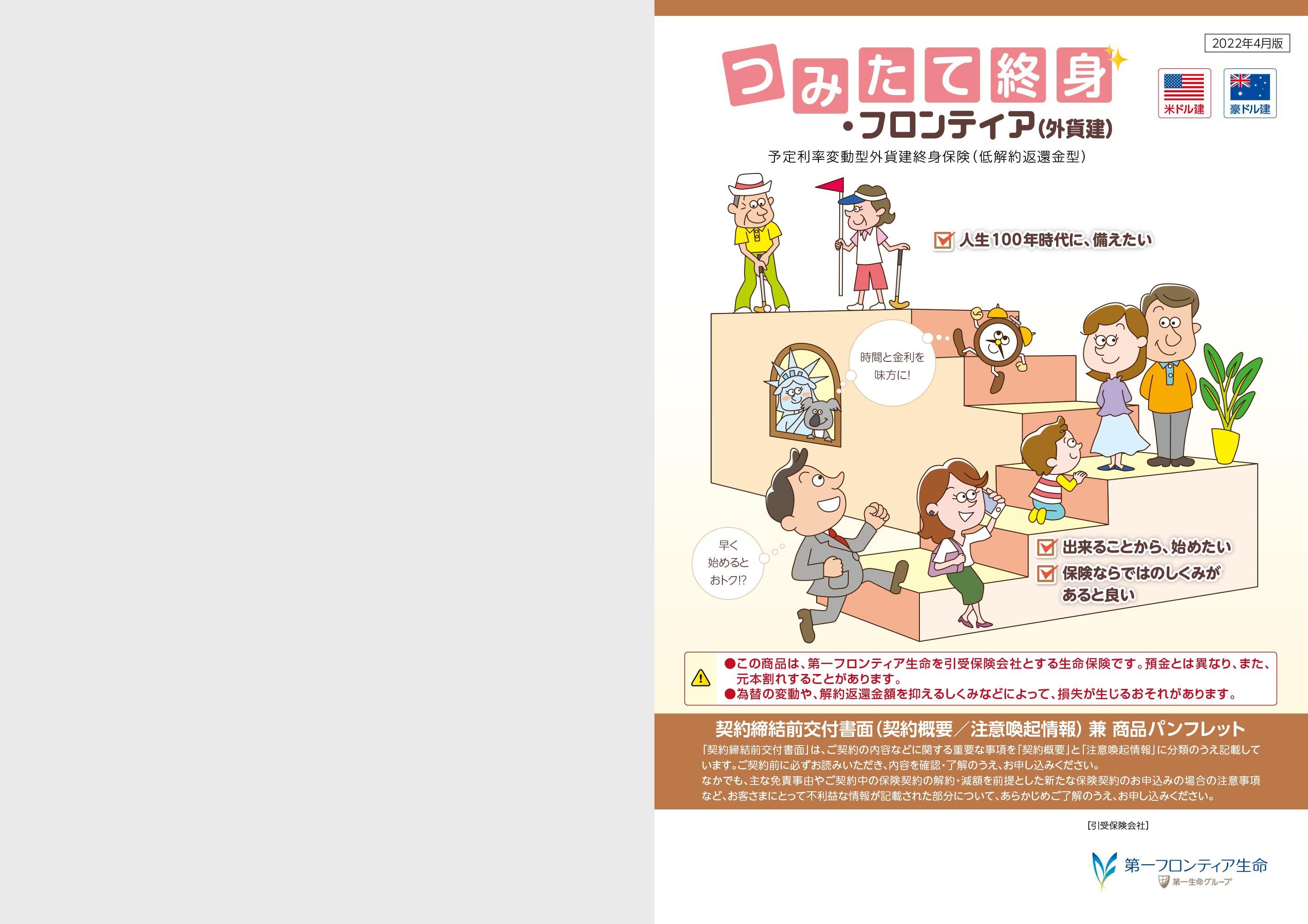 つみたて終身 フロンティア 外貨建 予定利率変動型外貨建終身保険 低解約返還金型 電子パンフレット 保険商品一覧 第一フロンティア生命 つみたて終身 フロンティア 外貨建 予定利率変動型外貨建終身保険 低解約返還金型 電子パンフレット 保険商品一覧 第一フロンティア生命