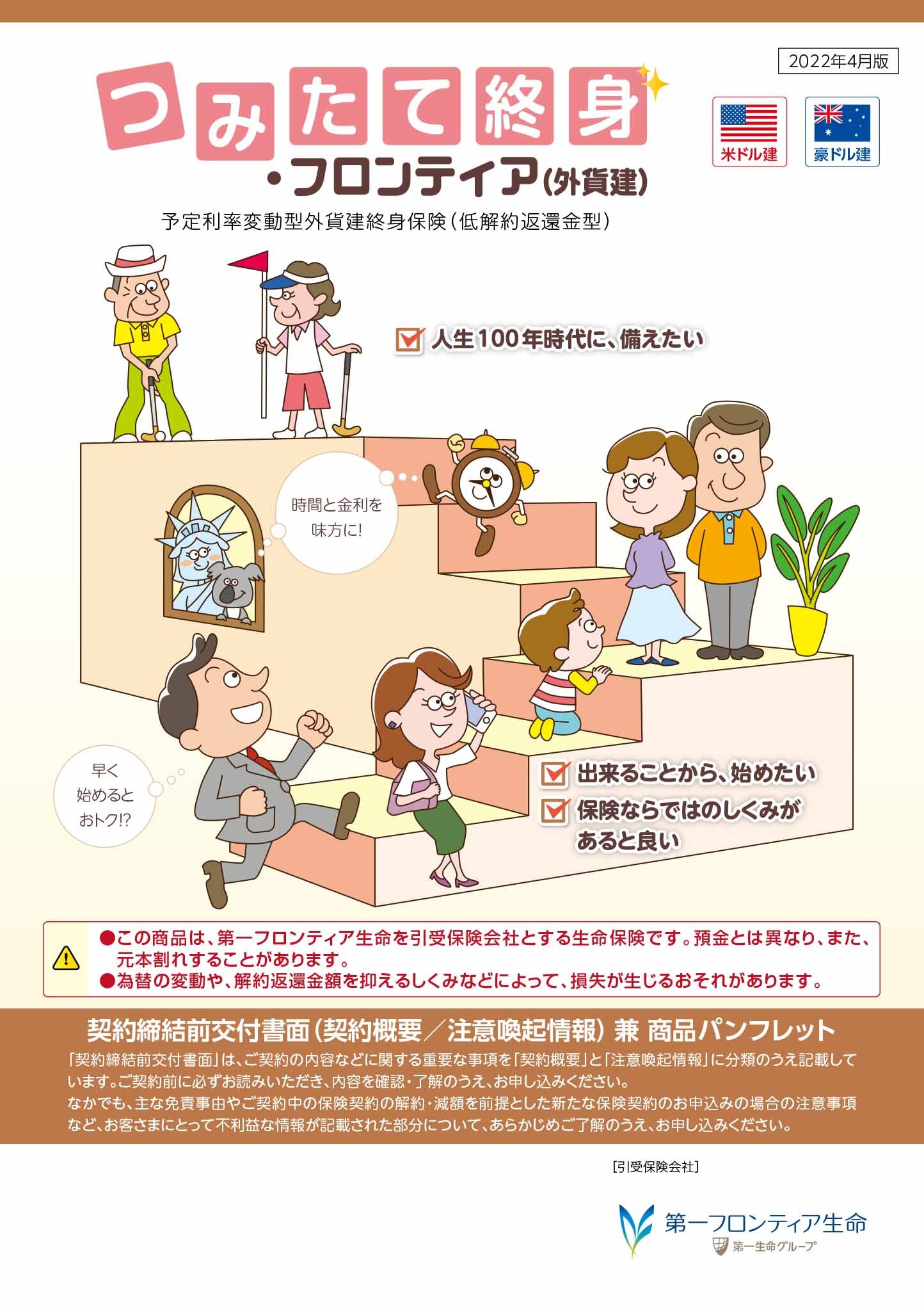 つみたて終身・フロンティア（外貨建）　パンフレット表紙画像