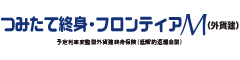 つみたて終身・フロンティアＭ（外貨建）