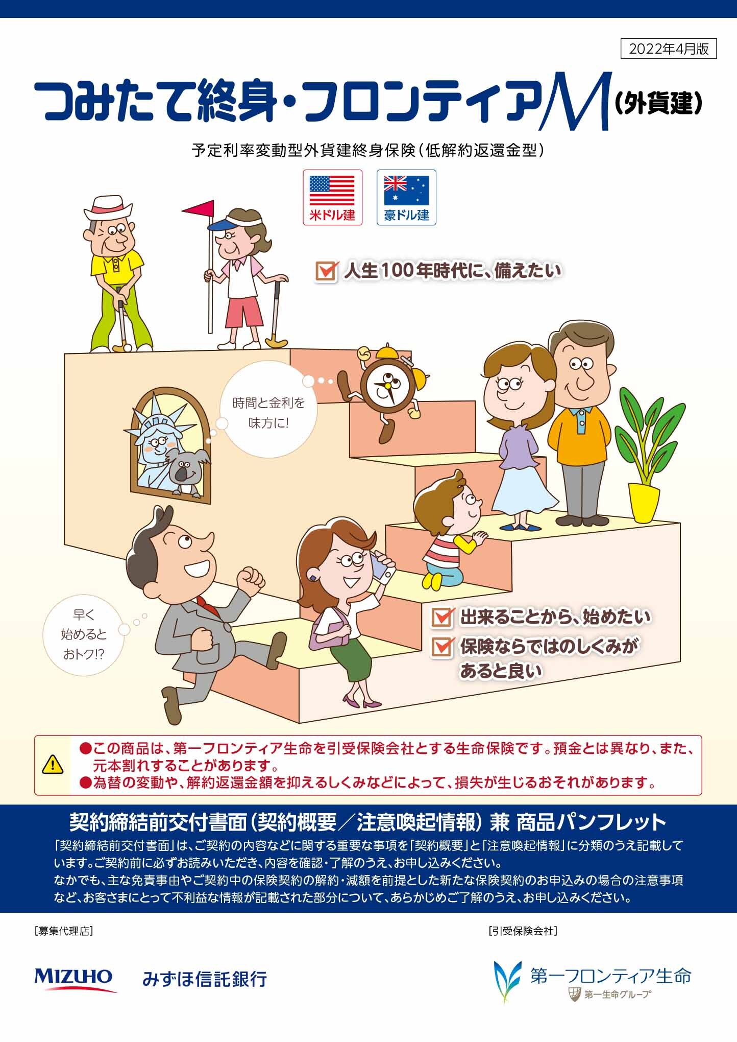 つみたて終身・フロンティアＭ（外貨建）　パンフレット表紙画像